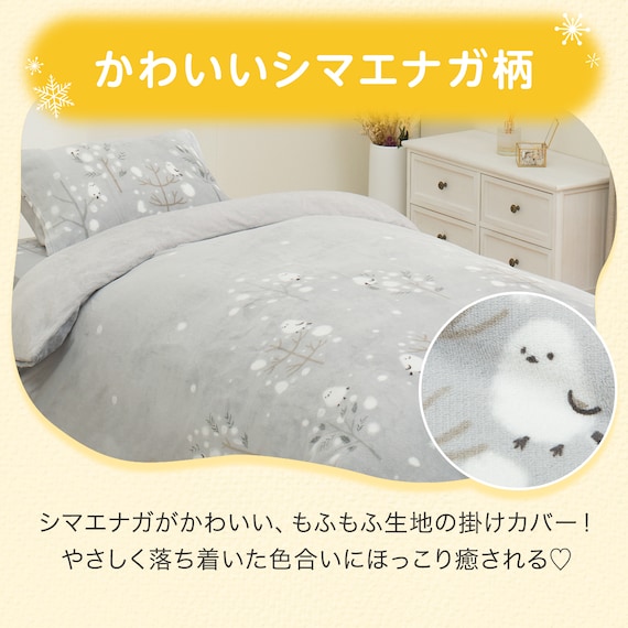 毛布にもなる掛ふとんカバー シングル(Nウォーム N615シマエナガGY S) 5枚目画像