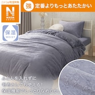 毛布にもなる掛ふとんカバー (NウォームSP PU N601)