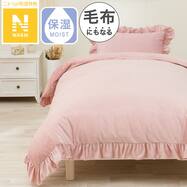 毛布にもなる掛ふとんカバー (Nウォーム N609 フリルRO)
