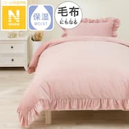 毛布にもなる掛ふとんカバー (Nウォーム N609 フリルRO)