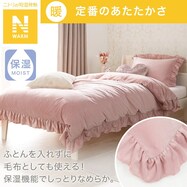 毛布にもなる掛ふとんカバー (Nウォーム N609 フリルRO)
