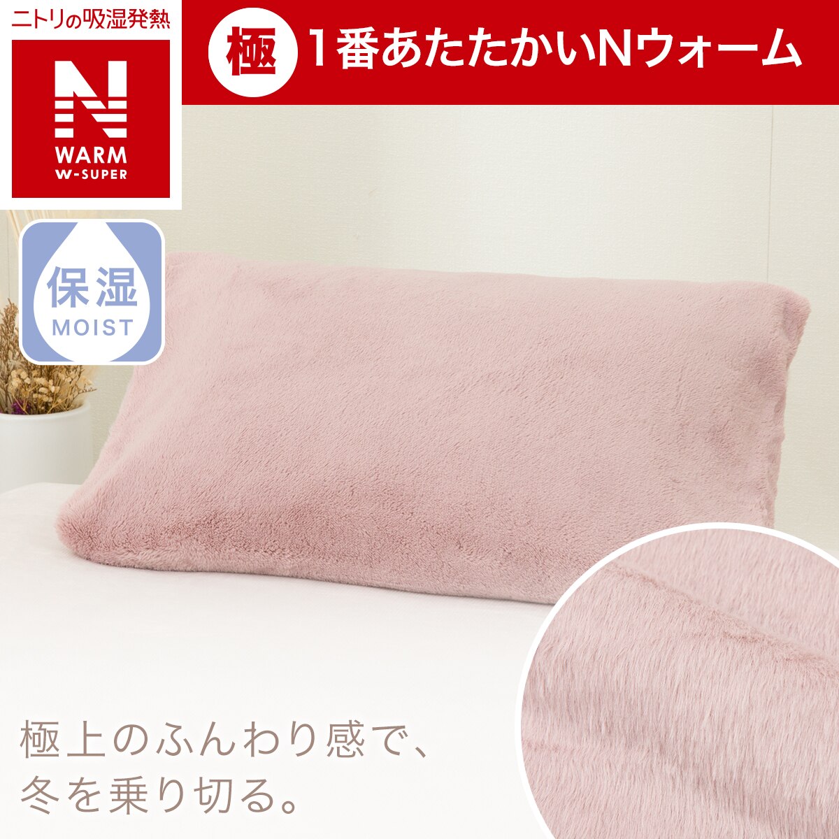 Nウォーム寝具-Nウォームダブルスーパー アイテム一覧 | ニトリ