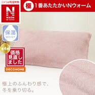 まくらカバー(NウォームWSP RO N613)