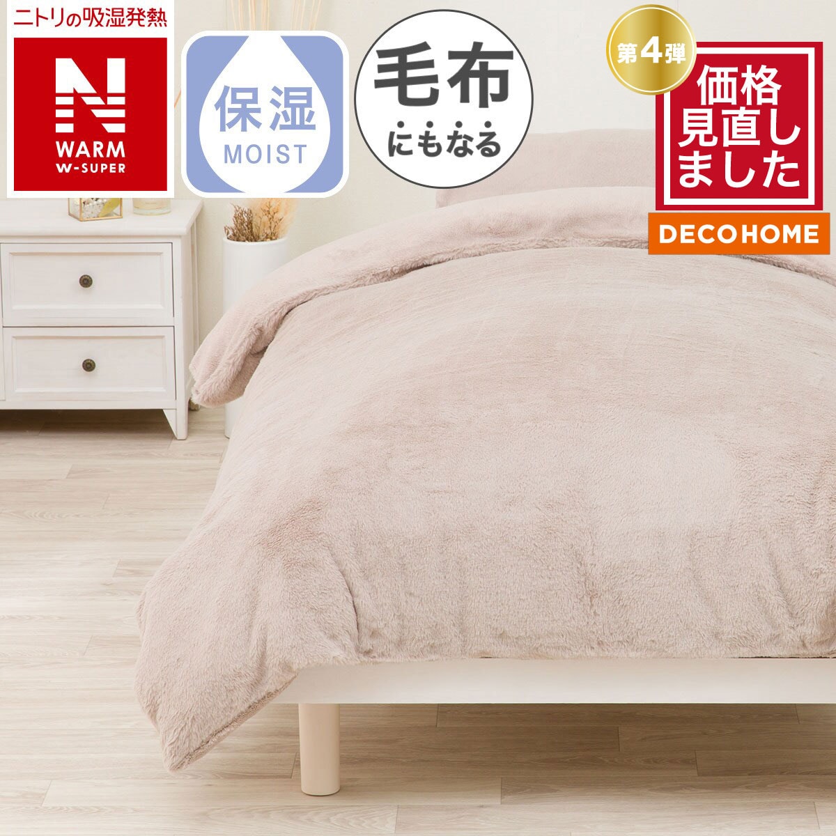デコホーム商品】毛布にもなる掛ふとんカバー シングル(NウォームWSP MO N612 S)通販 | ニトリネット【公式】 家具・インテリア通販