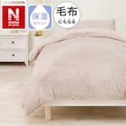 毛布にもなる掛ふとんカバー シングル(NウォームWSP MO N612 S) 1枚目画像