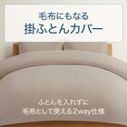 毛布にもなる掛け布団カバー シングル(マイクロフリース 24AW10 S) 2枚目画像