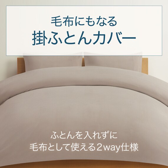 毛布にもなる掛け布団カバー シングル(マイクロフリース 24AW10 S) 2枚目画像