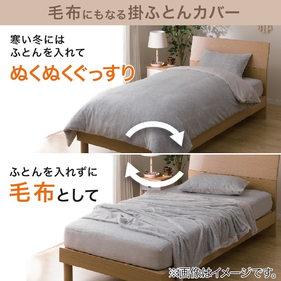 毛布にもなる掛け布団カバー シングル(マイクロフリース 24AW10 S) 6枚目画像
