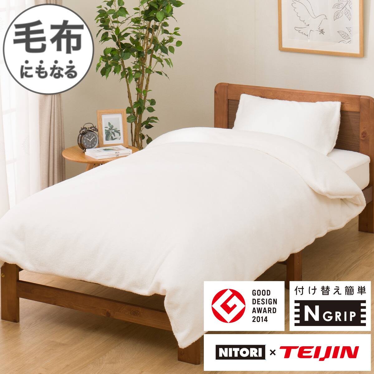 羽毛布団 セミダブル NITORI TEIJIN 掛け布団カバー 新品｜布団・毛布