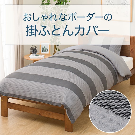 掛け布団カバー シングル(PT55 ヘリンボン GY S) 2枚目画像