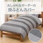 掛け布団カバー セミダブル(PT55 ヘリンボン GY SD) 2枚目画像