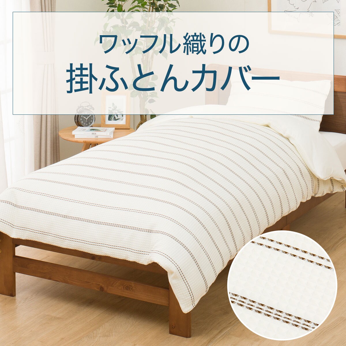 掛け布団カバー セミダブル(PT56 ワッフル織 SD) | ニトリネット