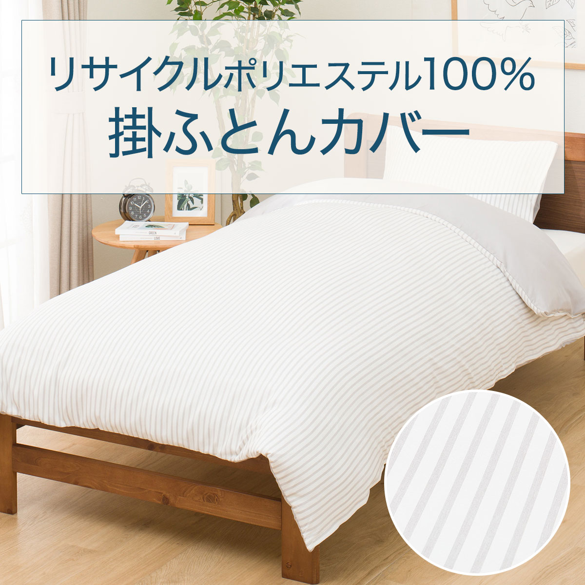 掛け布団カバー セミダブル(PT57ストライプガラ GY SD) | ニトリネット