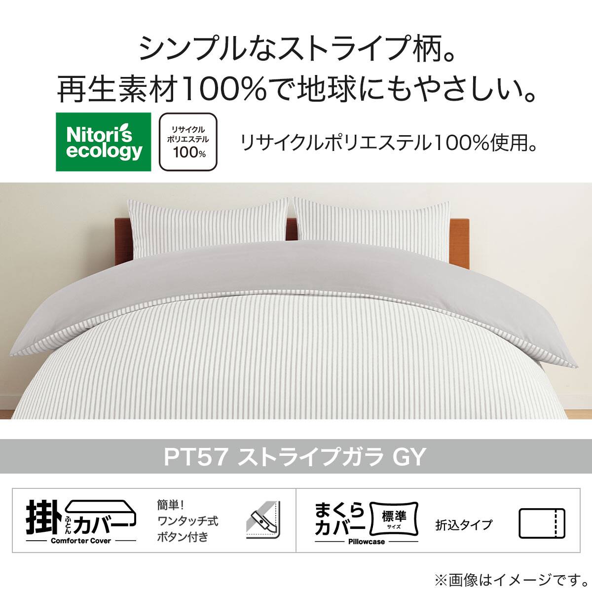 掛け布団カバー ダブル(PT57 ストライプガラ GY D) | ニトリネット