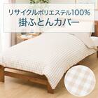 掛け布団カバー セミダブル(PT58 チェックガラ BE SD) 2枚目画像