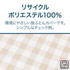 掛け布団カバー セミダブル(PT58 チェックガラ BE SD) 3枚目画像