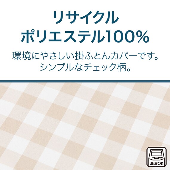 掛け布団カバー セミダブル(PT58 チェックガラ BE SD) 3枚目画像