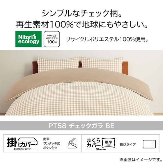 掛け布団カバー セミダブル(PT58 チェックガラ BE SD) 8枚目画像