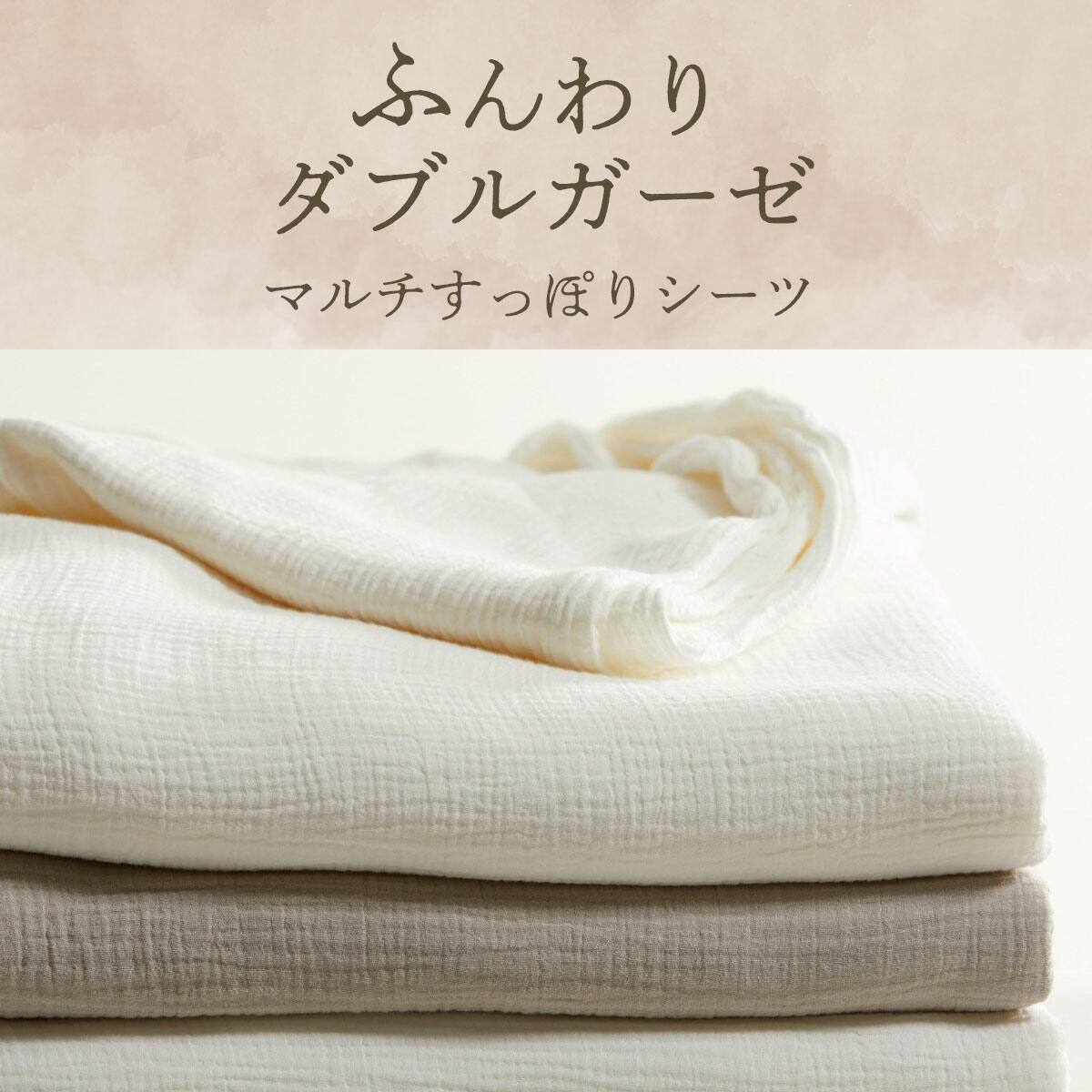 マルチすっぽりシーツ ダブル(Wガーゼ DGYSZ38 D) | ニトリネット
