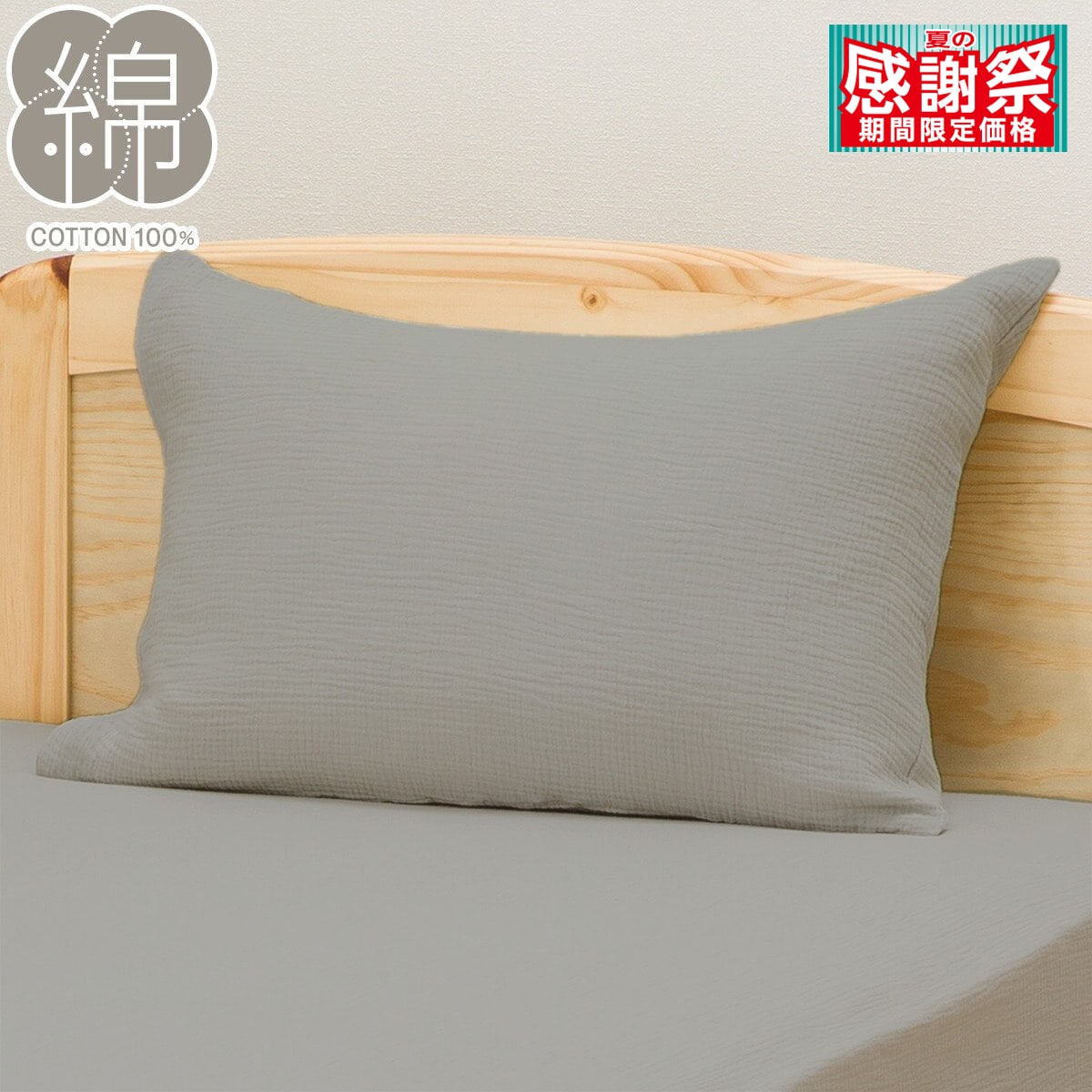 ニトリ ガーゼ生地 シーツ・布団・枕カバーセット 枕カバー(Wガーゼ SZ38 DGY) | ニトリネット【公式】 家具