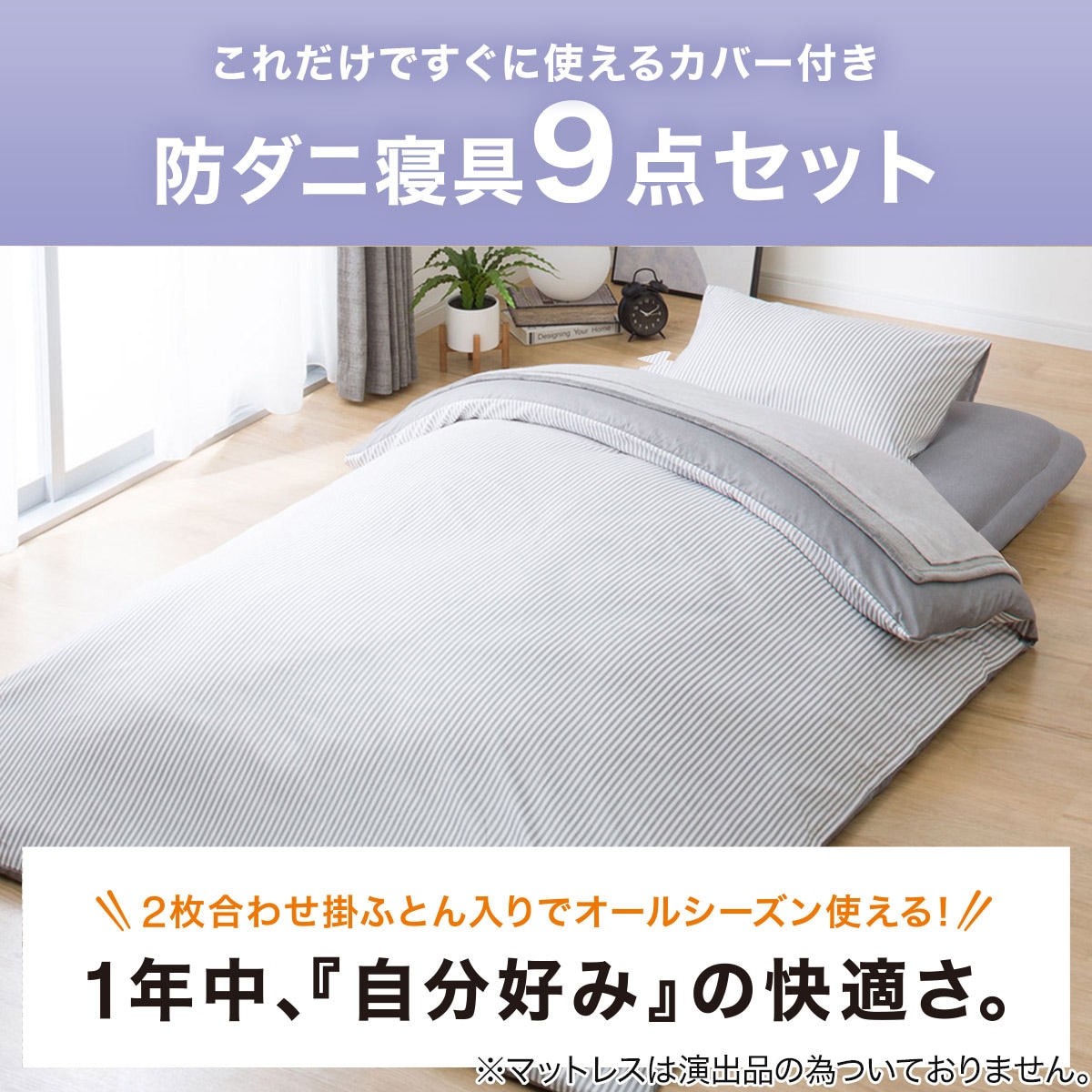 オールシーズン使える寝具9点セット シングル(GY S2310 S) | ニトリ