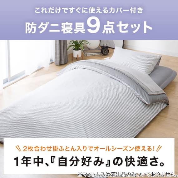 カバー付き 2枚合わせ掛け布団 布団セット 9点 (S2310 シングル グレー) 5枚目画像
