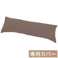 いろいろ使える枕 専用カバー(FT03プレーン2BR)
