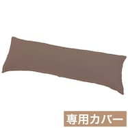 いろいろ使える枕 専用カバー(FT03プレーン2BR)