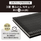 体圧分散に優れた3層構造敷ふとん ダブル(N-CUBE D) 3枚目画像