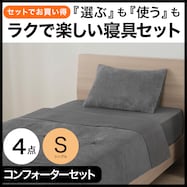そのまま使える掛布団4点セット(コンフォーター4点セット シングル)