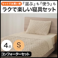 そのまま使える掛布団4点セット(コンフォーター4点セット シングル)