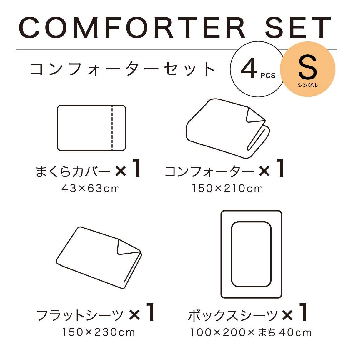 コンフォーター掛け布団セット カバー付き 4点 (CF2422 シングル