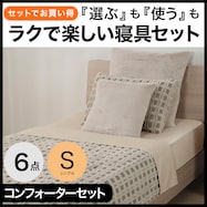 そのまま使える掛布団6点セット(コンフォーター6点セット シングル)