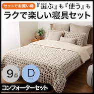そのまま使える掛布団9点セット(コンフォーター9点セット ダブル)