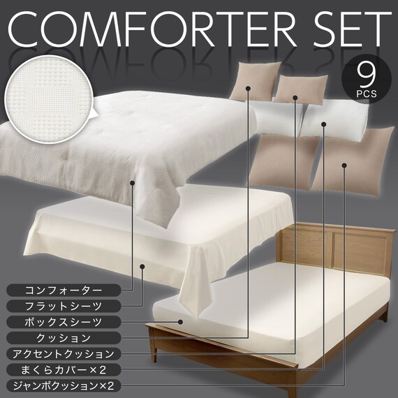 コンフォーター掛け布団セット カバー付き 9点 (CF2425 ダブル ホワイト) 2枚目画像
