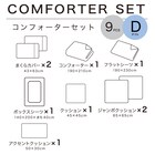 コンフォーター掛け布団セット カバー付き 9点 (CF2425 ダブル ホワイト) 3枚目画像