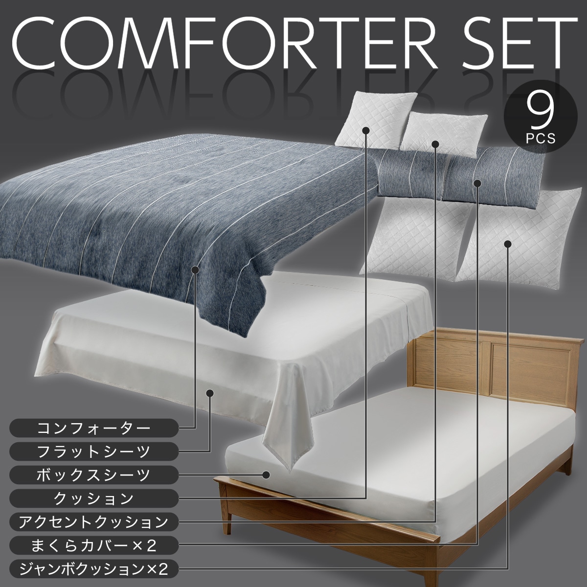 そのまま使える掛布団9点セット(コンフォーターセット ダブル CF2427