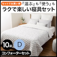 そのまま使える掛布団10点セット(コンフォーター10点セット ダブル)