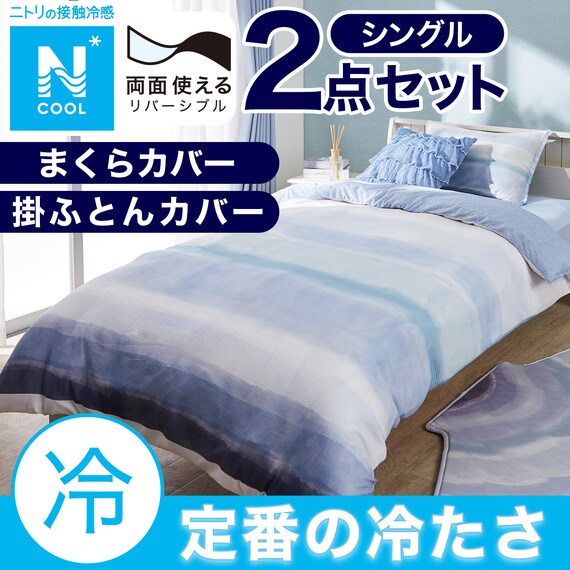 【2点セット】掛ふとんカバー シングル+まくらカバー(Nクール D2501 グラデ) 1枚目画像