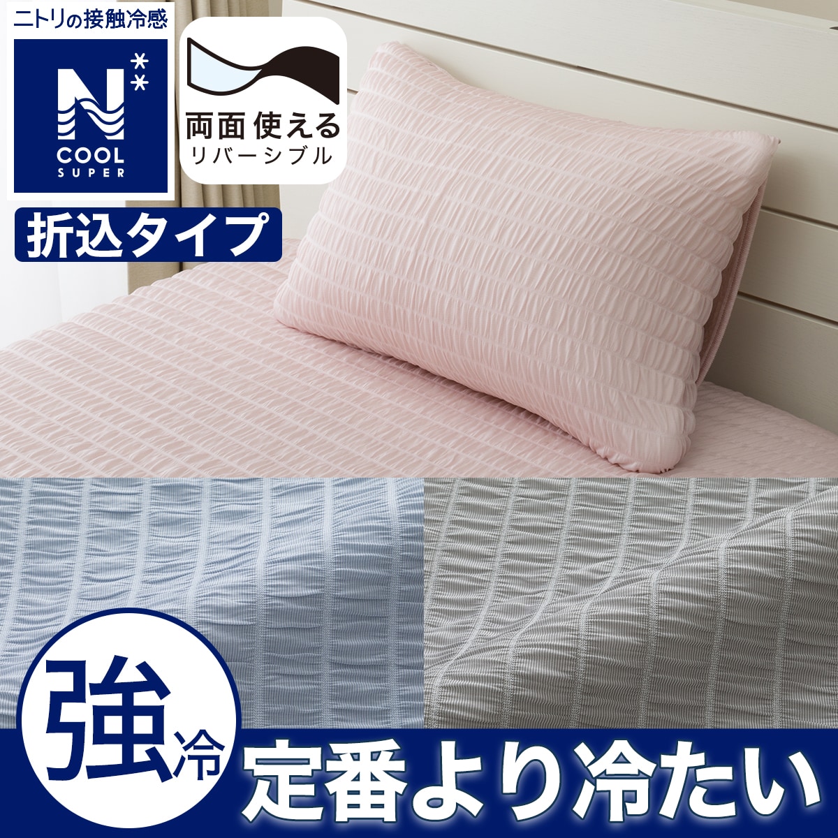 枕カバー・ピローパッド（Nクール）通販 | ニトリネット【公式】 家具