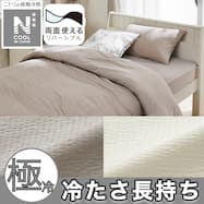 掛ふとんカバー(NクールWSP)ひんやり 冷感