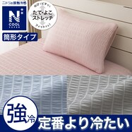 【デコホーム商品】のびのびまくらカバー(NクールSP)