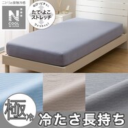 ぴったりフィット マルチすっぽりシーツ (NクールWSP)ひんやり 冷感