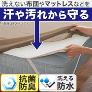 洗える防水・抗菌防臭マットレスプロテクター(M2405 S)