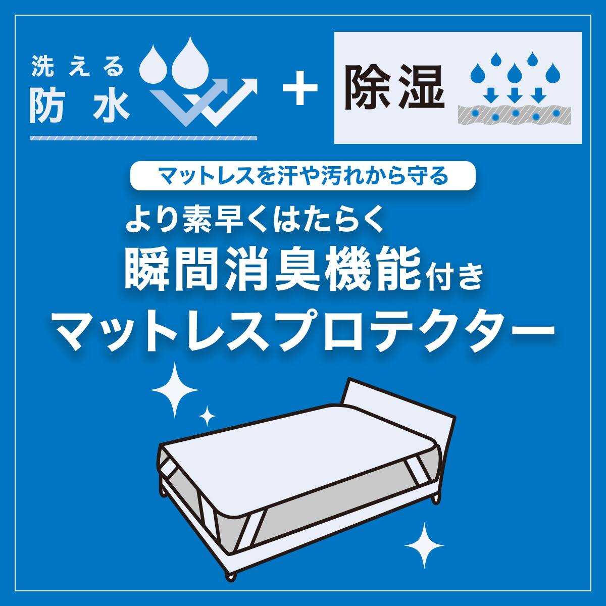 洗える 除湿・消臭・防水 マットレスプロテクター(ベッドパッド)ダブル