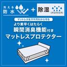 洗える 除湿・消臭・防水 マットレスプロテクター(ベッドパッド)ダブル(MP M2407S) 4枚目画像