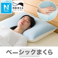 通年使える 冷感もちもちリバーシブルまくら(Nクール P2501)