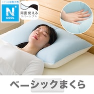 通年使える 冷感もちもちリバーシブルまくら(Nクール P2501)