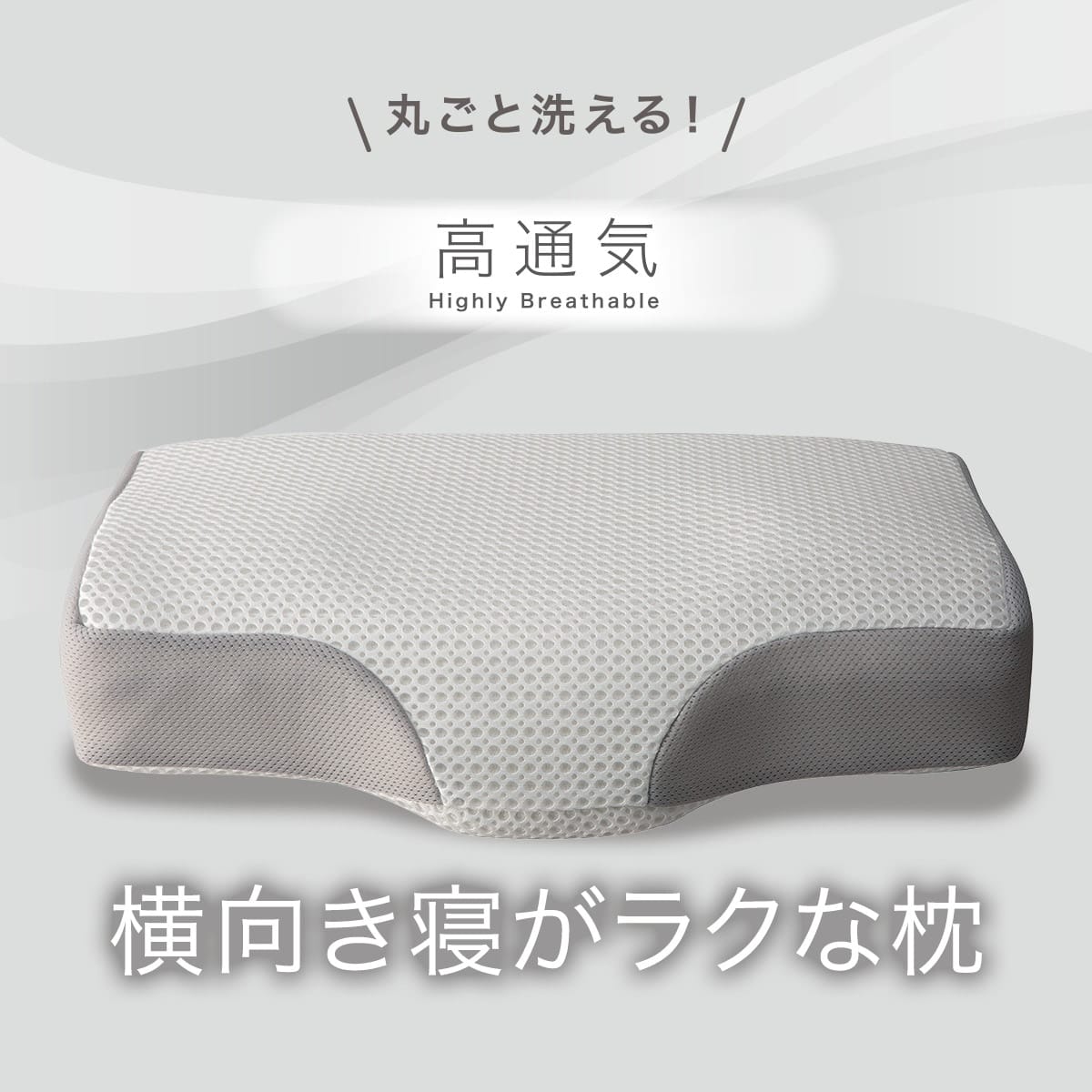 通気性の良い 横向き寝がラクな枕2(Nブレス プラスエア P2427)+専用