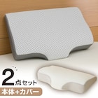 通気性の良い 横向き寝がラクな枕2(Nブレス プラスエア P2427)+洗い替えカバー 1枚目画像